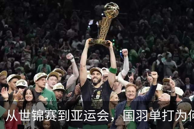 从世锦赛到亚运会，国羽单打为何连续失守
