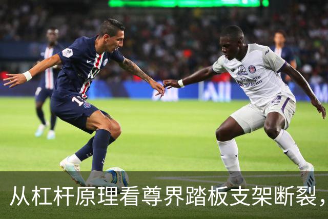 从杠杆原理看尊界踏板支架断裂，到底冤不冤？