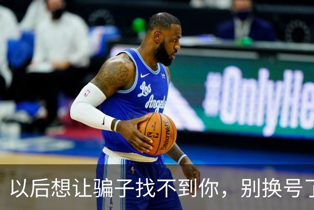 以后想让骗子找不到你，别换号了，关掉手机这个开关就行