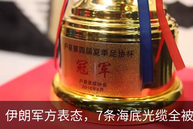 伊朗军方表态，7条海底光缆全被锁定，却不想美军早已完成布局！