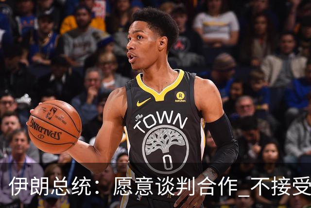 伊朗总统：愿意谈判合作 不接受强权威胁
