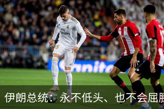 伊朗总统：永不低头、也不会屈膝投降；他开始发言后不久，场内唯一一名美国代表起身离开会场