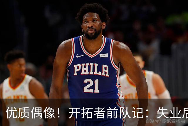 优质偶像！开拓者前队记：失业后利拉德帮我介绍工作 他很热心肠