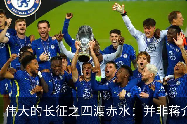 伟大的长征之四渡赤水：并非蒋介石不善作战，而是毛主席太高明？