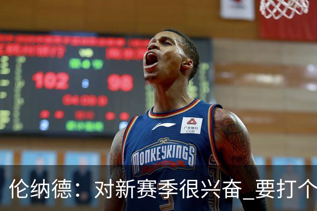 伦纳德：对新赛季很兴奋 要打个20-25场才知道我们的期待是什么