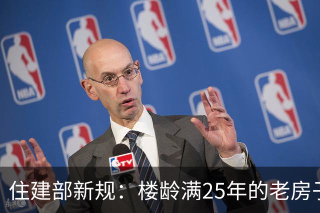 住建部新规：楼龄满25年的老房子，统统要这样处理！老小区有福了