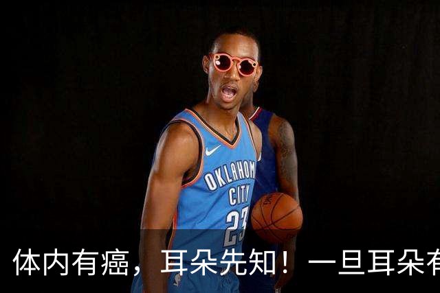 体内有癌，耳朵先知！一旦耳朵有这个表现，当心是癌症信号