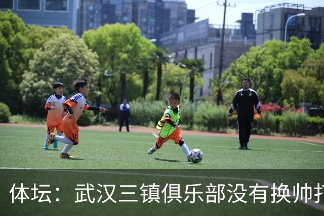 体坛：武汉三镇俱乐部没有换帅打算，此前奖金刺激政策难有效果