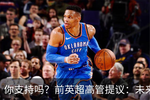 你支持吗？前英超高管提议：未来3-5赛季，每赛季扣曼城20-25分