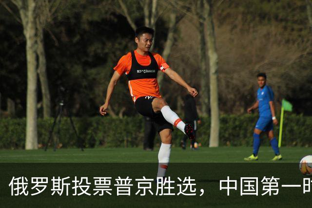 俄罗斯投票普京胜选，中国第一时间表态，欧美多国集体保持沉默