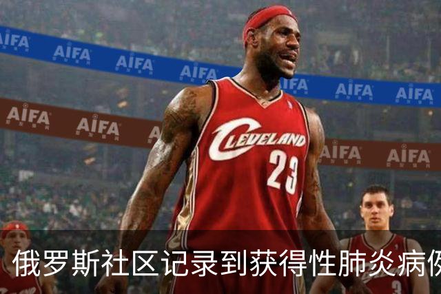 俄罗斯社区记录到获得性肺炎病例增加，患者以成年人为主