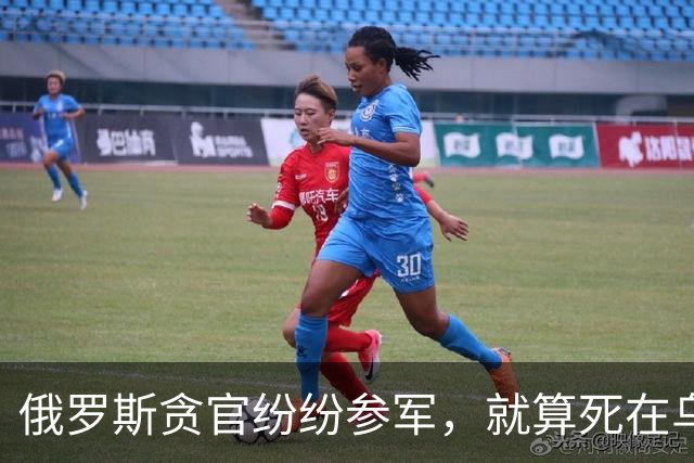 俄罗斯贪官纷纷参军，就算死在乌克兰前线，也比蹲大狱体面？