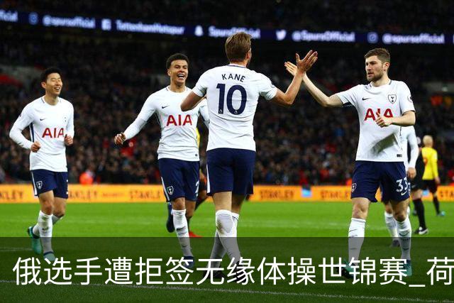 俄选手遭拒签无缘体操世锦赛 荷兰：她们可能威胁国际关系