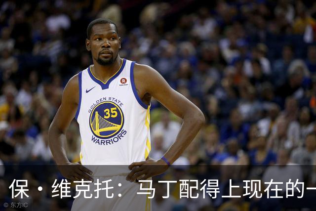 保·维克托：马丁配得上现在的一切 拉菲尼亚的表现令人惊叹