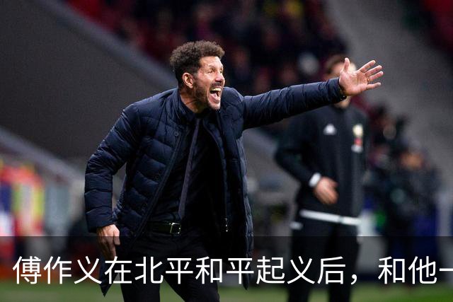 傅作义在北平和平起义后，和他一同起义的4位军长后来结局如何？