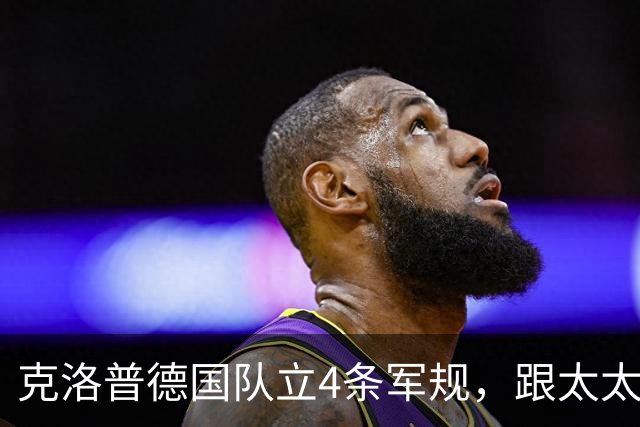 克洛普德国队立4条军规，跟太太团和美发师说再见