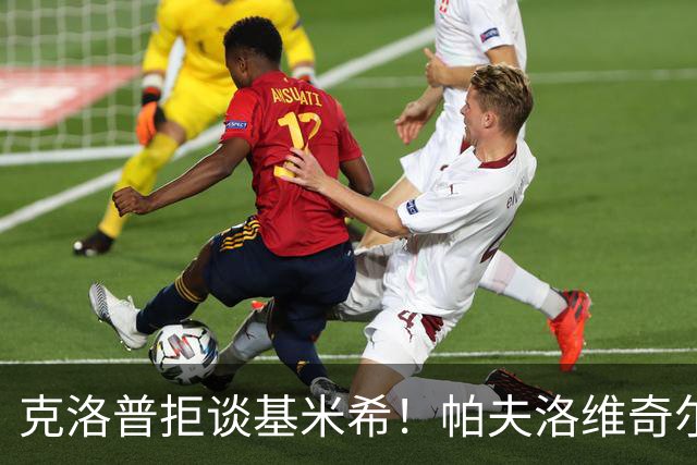 克洛普拒谈基米希！帕夫洛维奇尔茨比赛中闪耀，中场的竞争开始变了