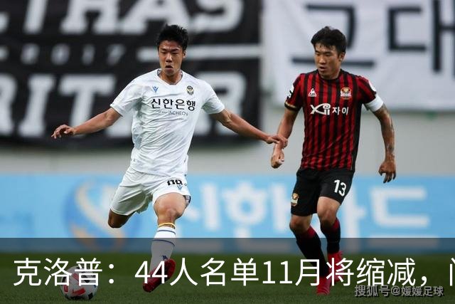 克洛普：44人名单11月将缩减，门对所有人敞开