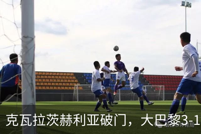 克瓦拉茨赫利亚破门，大巴黎3-1，豪取法甲3连胜，一夜杀入前5