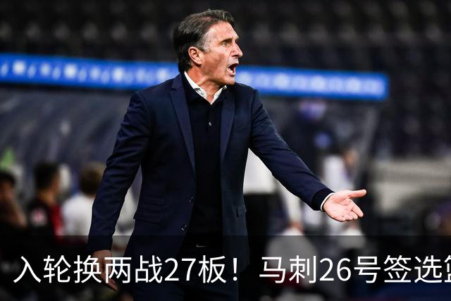 入轮换两战27板！马刺26号签选篮板怪兽赢麻 身形维度大文班一档