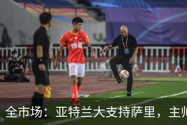 全市场：亚特兰大支持萨里，主帅尽管遭嘘声仍帅位稳固