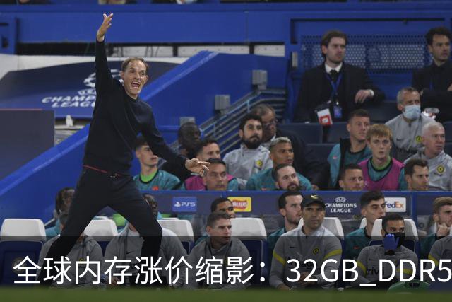 全球内存涨价缩影：32GB DDR5内存套件售价约13个月涨幅434.2%