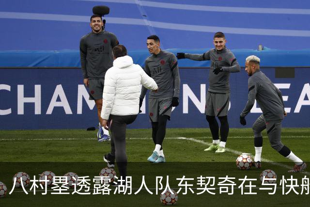 八村塁透露湖人队东契奇在与快船队的次回合比赛中，对他说了什么