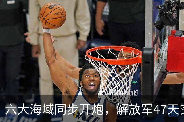 六大海域同步开炮，解放军47天实弹射击，释放什么信号