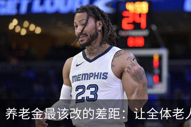 养老金最该改的差距：让全体老人有尊严，而非少数人富得富余