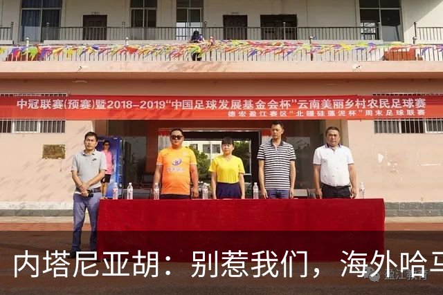 内塔尼亚胡：别惹我们，海外哈马斯将遭追杀，卡塔尔被点名