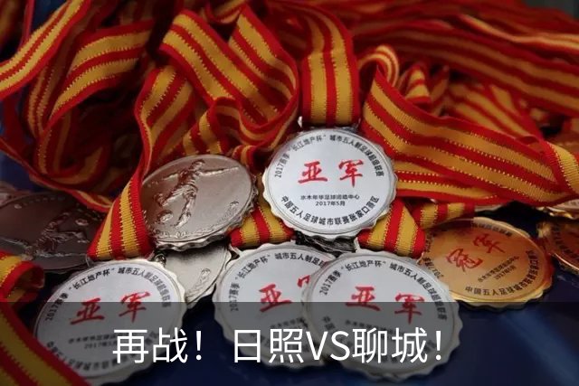 再战！日照VS聊城！