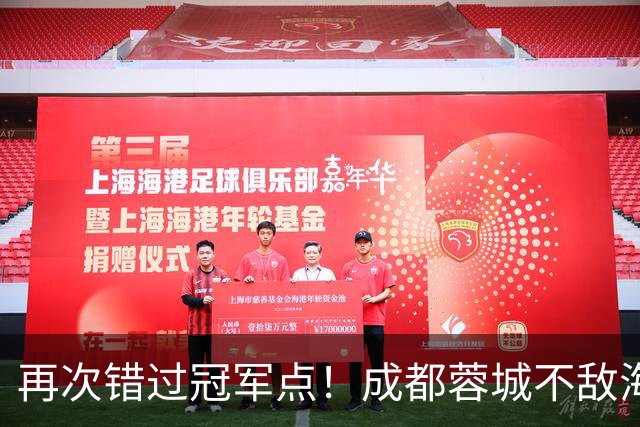 再次错过冠军点！成都蓉城不敌海港，无缘提前锁定中超冠军