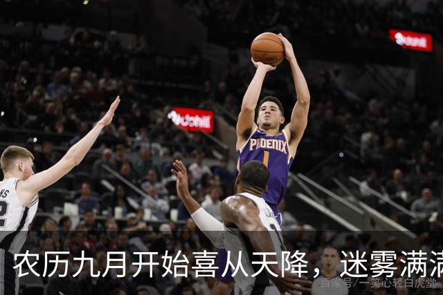 农历九月开始喜从天降，迷雾满满散开，有钱又有面儿的三大生肖！