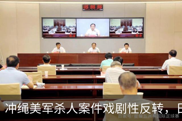 冲绳美军杀人案件戏剧性反转，日本舆论让全世界目瞪口呆