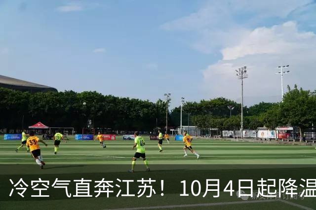 冷空气直奔江苏！10月4日起降温又刮风