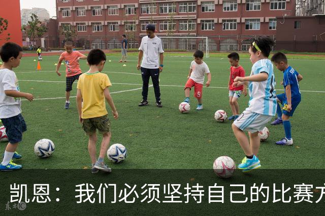 凯恩：我们必须坚持自己的比赛方式，不能因为对手而变来变去