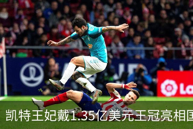 凯特王妃戴1.35亿美元王冠亮相国宴，黄色礼服抢镜