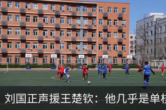 刘国正声援王楚钦：他几乎是单核带队 遇到的难题前几代主力没有
