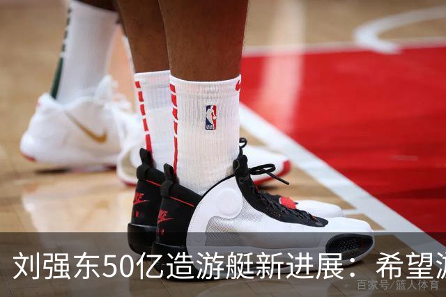 刘强东50亿造游艇新进展：希望游艇像汽车一样便宜，上班族也买得起！