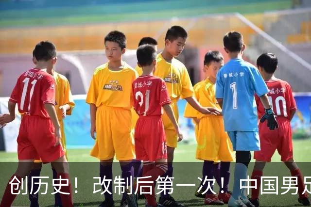 创历史！改制后第一次！中国男足亚运队闯入四强