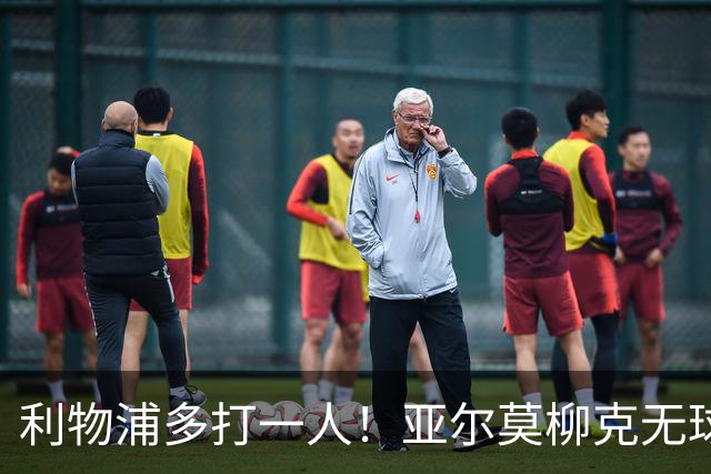 利物浦多打一人！亚尔莫柳克无球头顶雅凯，VAR介入出示直红！
