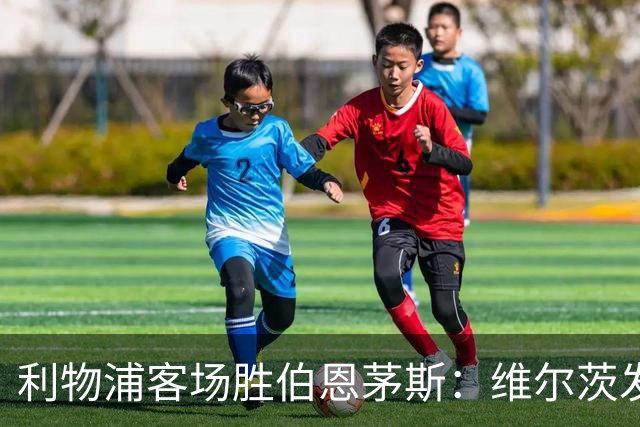 利物浦客场胜伯恩茅斯：维尔茨发挥挣扎，身价与现实落差凸显