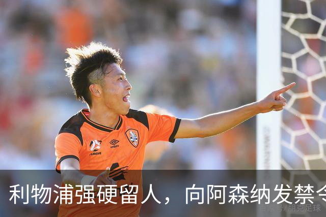 利物浦强硬留人，向阿森纳发禁令，18岁新星恩古莫哈绝对是非卖品