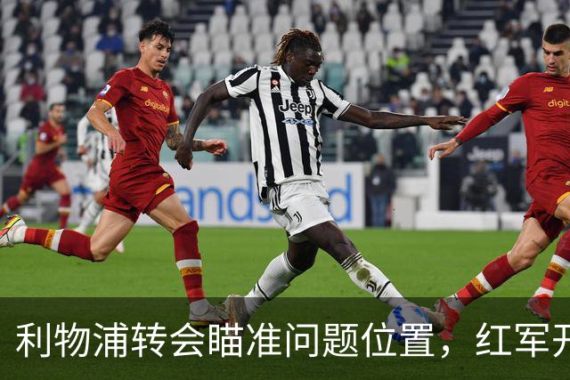 利物浦转会瞄准问题位置，红军开局存隐患，左后卫引援盯上米切尔