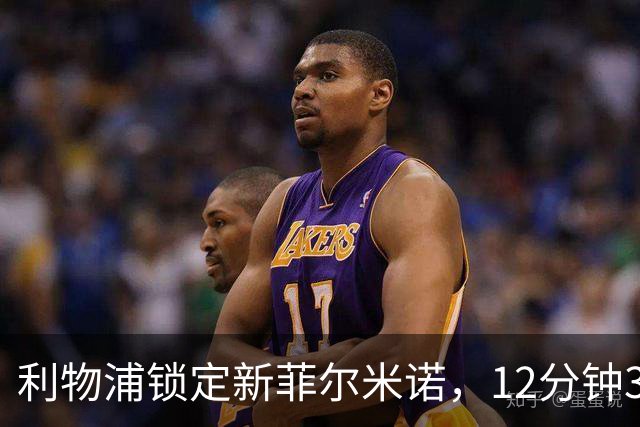 利物浦锁定"新菲尔米诺"，12分钟3次对抗成功