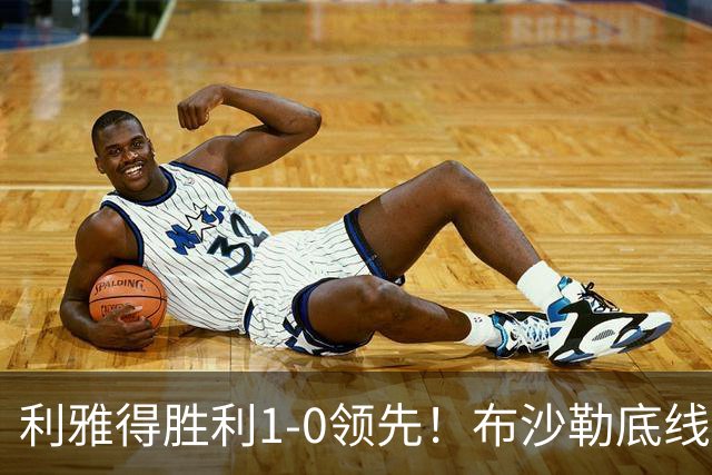 利雅得胜利1-0领先！布沙勒底线附近倒三角传球，安吉洛包抄破门