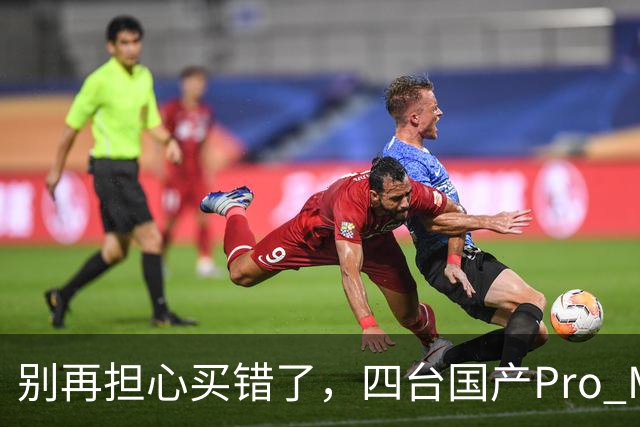 别再担心买错了，四台国产Pro Max都值得买