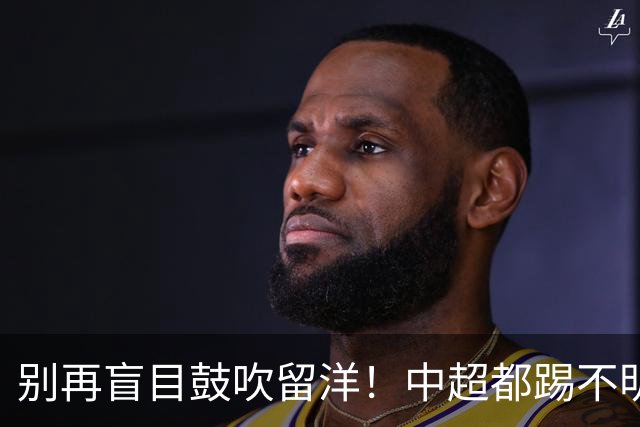别再盲目鼓吹留洋！中超都踢不明白，出去只是浪费机会