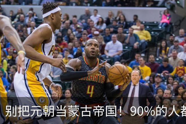 别把元朝当蒙古帝国！90%的人都搞错，成吉思汗根本不是元朝人
