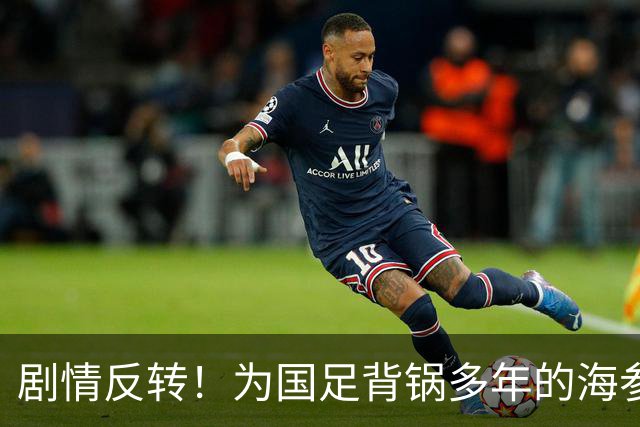 剧情反转！为国足背锅多年的海参，被严子怡一句话洗白了